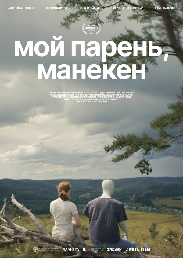 Мой парень, манекен сериал 2025 смотреть онлайн бесплатно в хорошем качестве HD